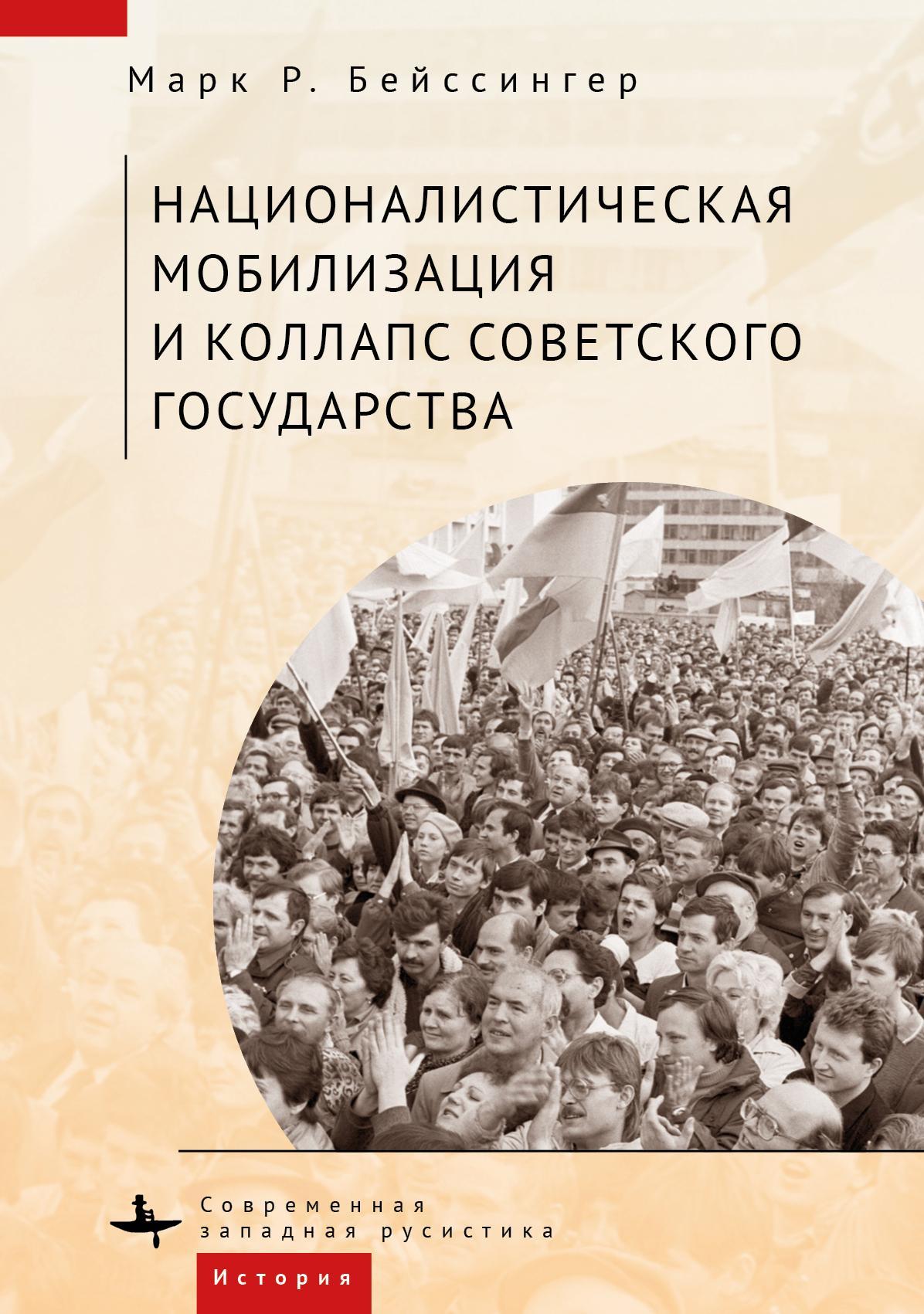 Russian-language version of Nationalist Mobilization and the Collapse of the Soviet State